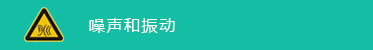 噪聲和(hé)振動