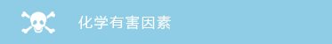 化(huà)學有(yǒu)害因素